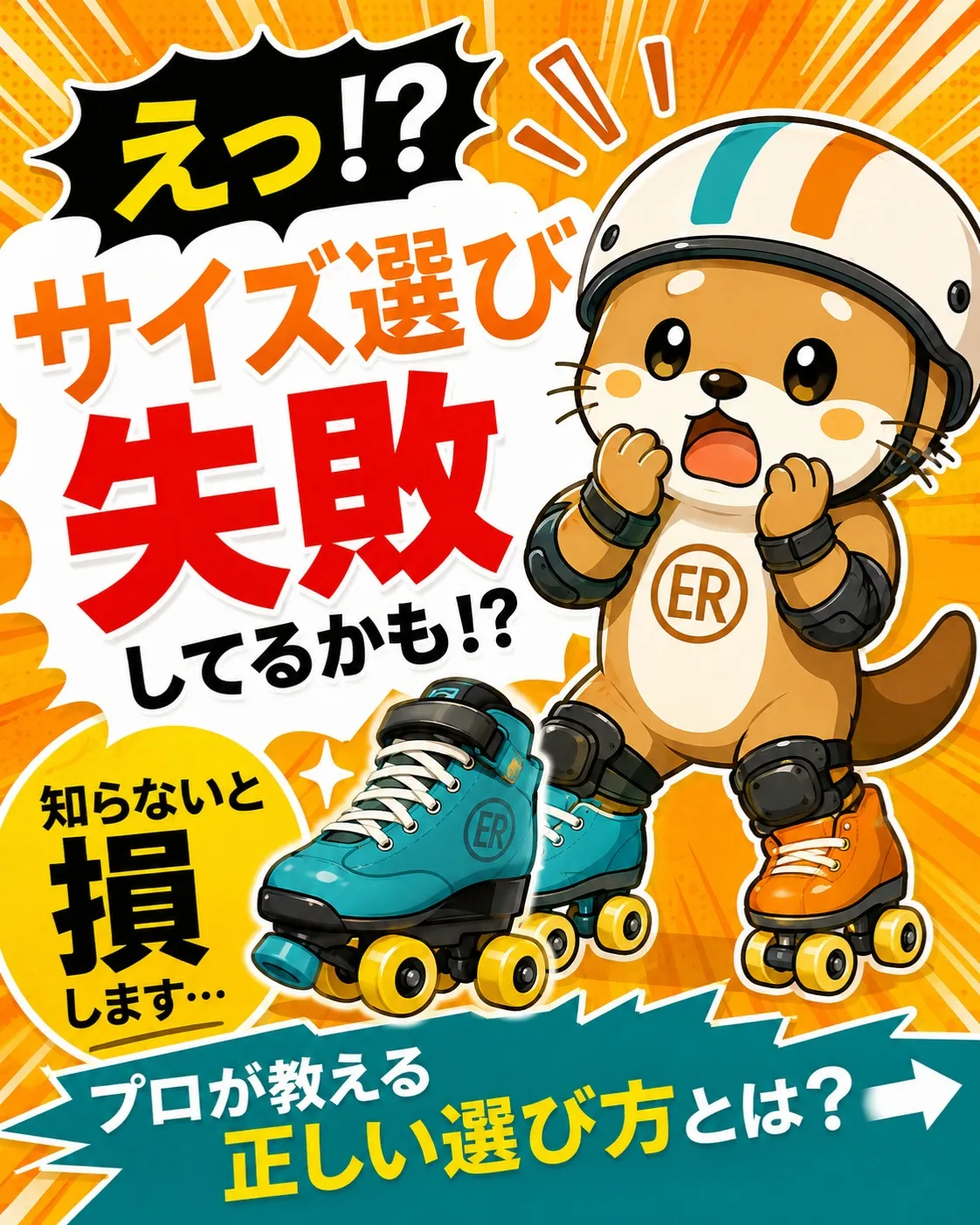 そのスケート、サイズ選び間違えてませんか？