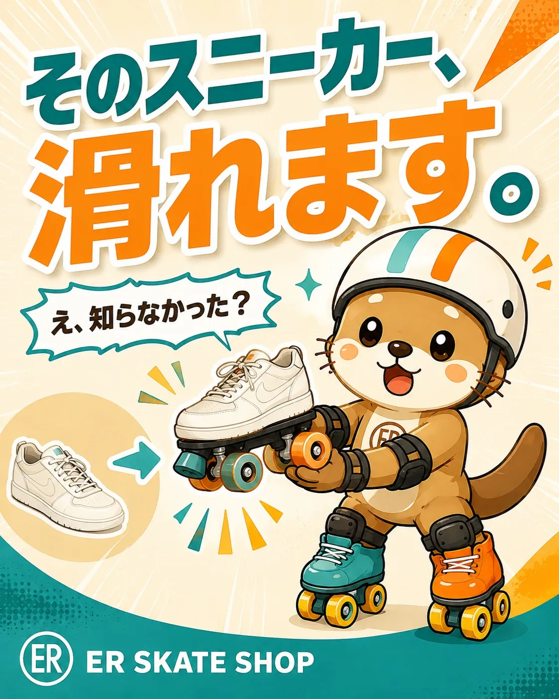 そのスケート、サイズ選び間違えてませんか？