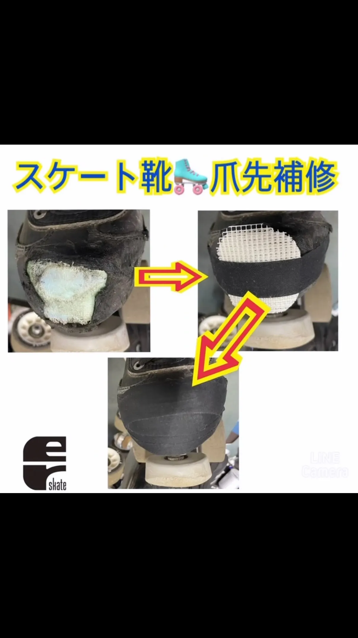 つま先補修